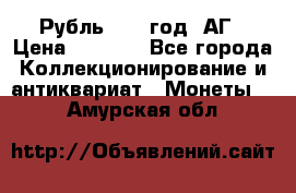 Рубль 1897 год. АГ › Цена ­ 3 000 - Все города Коллекционирование и антиквариат » Монеты   . Амурская обл.